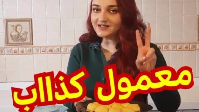 معمول كذااااب مره طعم وسهل 6 53077583 2626165050788122 6629365883947651371 n