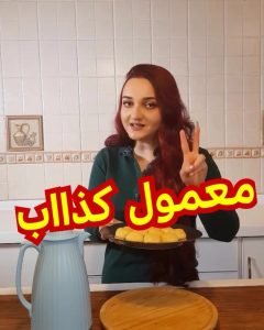 معمول كذااااب مره طعم وسهل