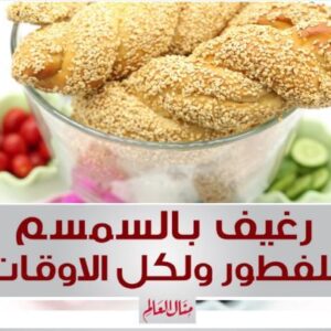 رغيف بالسمسم