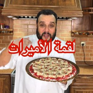 لقمة الأميرات