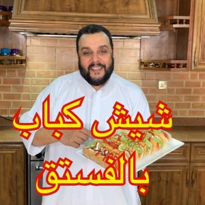 كباب بخلطة الفسق بطريقة جميله