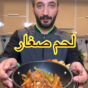 لحم صغار من المطبخ اليمني ( شبيه المقلقل )