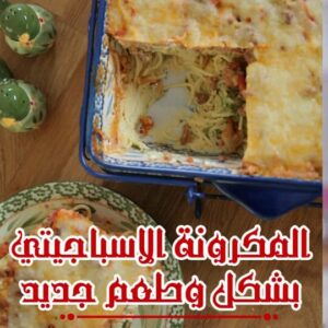 المكرونة الاسباجتى بشكل و طعم جديد