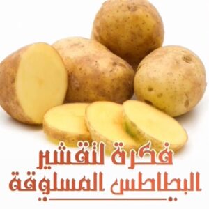 طريقة لتقشير البطاطس المسلوقة