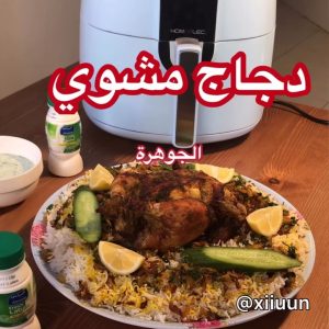 دجاج مشوي بالقلاية الهوائية