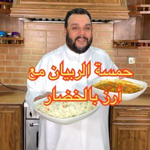 حمسة الربيان مع رز الخضار