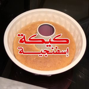 أسهل وألذ كيكة إسفنجية هشه