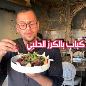 كباب بالكرز الحلبي