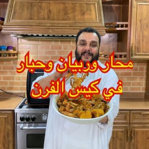 كيس المحار والربيان جمبري والحبار في الفرن