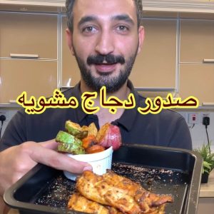 صدور دجاج مشويه مع خضار