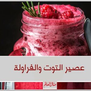 عصير التوت والفراولة