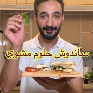 ساندوش حلوم مشوي