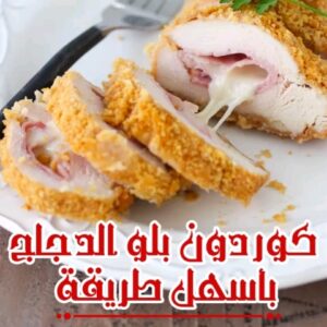 كوردون بلو الدجاج