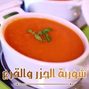 شوربة الجزر والقرع