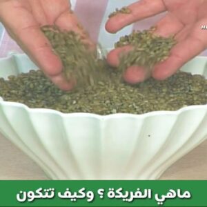 الفريكه