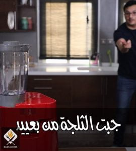قهوة مثلجة في دقيقتين