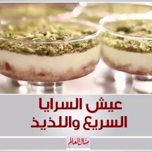 عيش السرايا