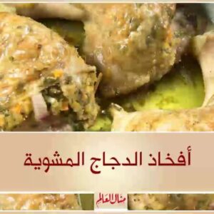 افخاد الدجاج المحشية