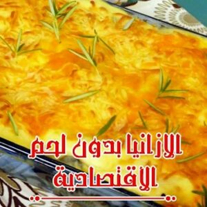 لازانيا بدون لحم الاقتصادية