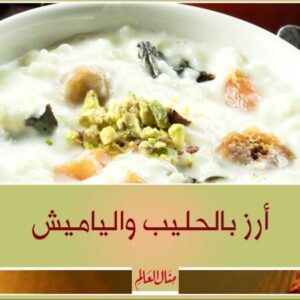 ارز بالحليب والياميش