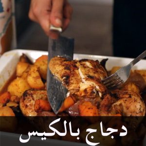 دجاج في الكيس من احلى الوصفات