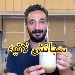 سبانش لاتيه بأقل تكلفه ونفس طعم اللي نشتريه من الكافيهات..