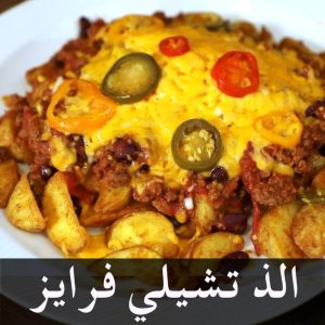 تشيلي فرايز احلى من المطاعم