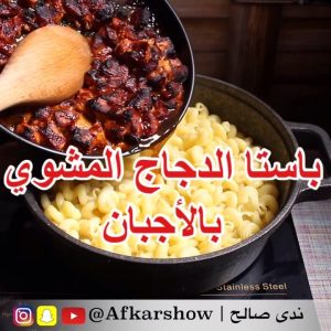 باستا الدجاج المشوي بالأجبان