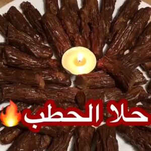 حلا الحطب