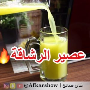 عصير الرشاقة
.
اذا تم استبدال وجبة العشاء بهذا العصير
خلال شهر حتلاحظوا تغيّر سر