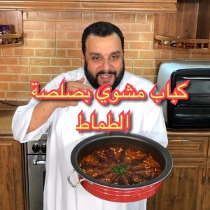 كباب مشوي فاخر  بصلصة الطماط
