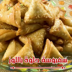 السمبوسة الحلوة