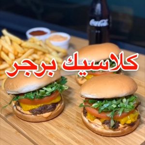 كلاسيك برجر
