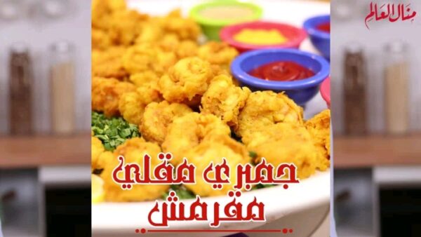 الروبيان المقلي
