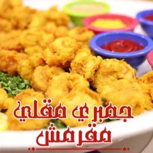 الروبيان المقلي