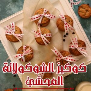 كوكيز الشوكلاتة المحشي