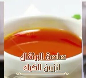 صلصة البرتقال