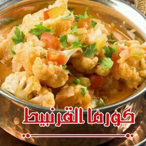 كورما القرنبيط