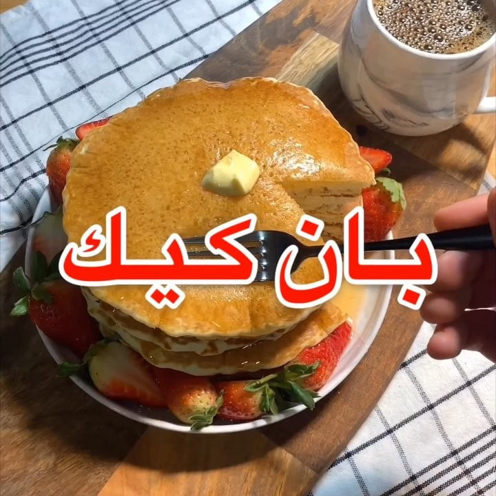 بان كيك 1 54238019 424434954998211 6365359706261164817 n