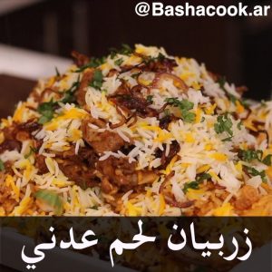 زربيان لحم بالطريقة العدنية