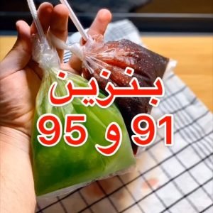 عصير بـنـزيـن 91💚 و 95❤️✨