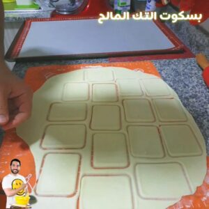《بسكوت التك المالح》