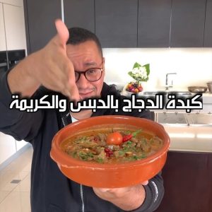 كبدة الدجاج بالدبس و الكريمة