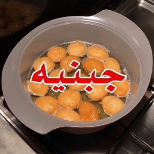 جبنية هشششه ولذيذه ومفرغه من الداخل
