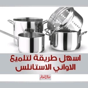 اسهل طريقة لتلميع الخشب وأواني الاستانلس