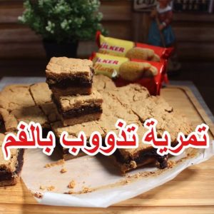 تمرية البسكوت ألذ تمريه حتذوقوها تذووب بالفم