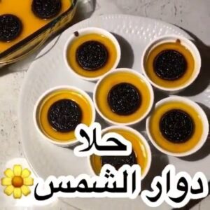 حلا دوار الشمس