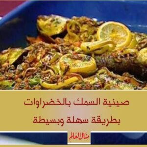 صينية السمك بالخضروات