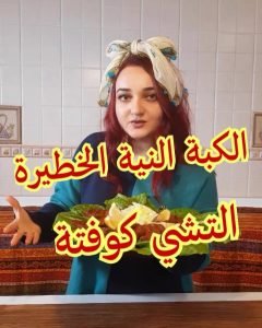تشي كوفتة