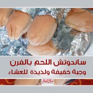 ساندوتش اللحم بالفرن
